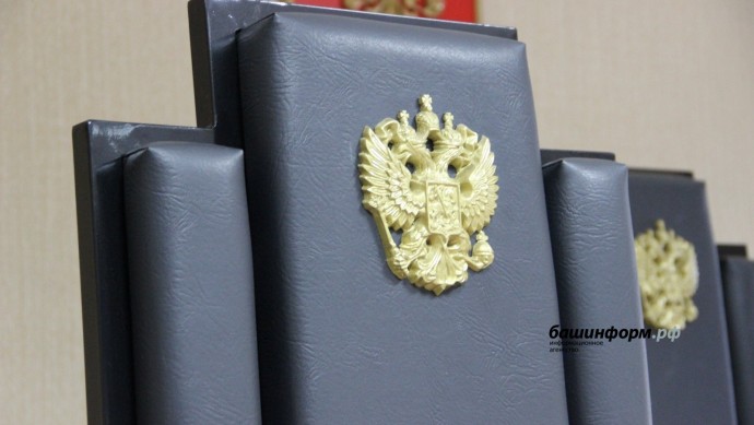 Владимир Путин подписал указ о назначении федеральных судей в Башкирии