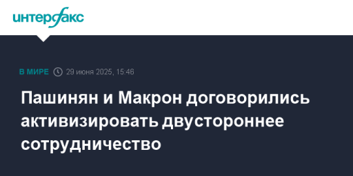Пашинян и Макрон договорились активизировать двустороннее сотрудничество