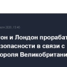 Вашингтон и Лондон прорабатывают меры безопасности в связи с визитом в США короля Великобритании