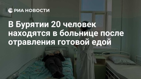 В Бурятии 20 человек находятся в больнице после отравления готовой едой