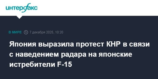 Япония выразила протест КНР в связи с наведением радара на японские истребители F-15