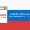 В Астраханской области пройдет общерегиональный день приема граждан
