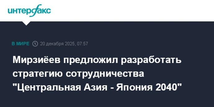Мирзиёев предложил разработать стратегию сотрудничества "Центральная Азия - Япония 2040"