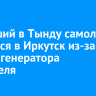 Летевший в Тынду самолет вернулся в Иркутск из-за отказа генератора двигателя