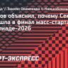 Захаров объяснил, почему Семенова не вышла в финал масс-старта на Олимпиаде-2026