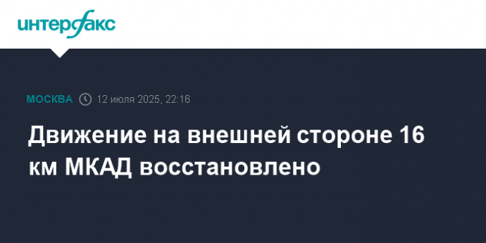 Движение на внешней стороне 16 км МКАД восстановлено
