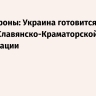 Минобороны: Украина готовится к потере Славянско-Краматорской агломерации