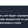 Китай пять лет будет ограничивать расширение мощностей по добыче меди, глинозема и стали