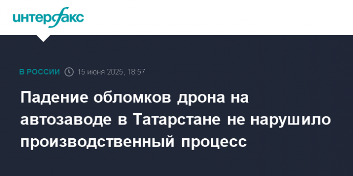 Падение обломков дрона на автозаводе в Татарстане не нарушило производственный процесс