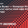 Фарм-клуб «Каролины» переиграл «Колорадо» в четвертом матче, Рябкин сделал голевую передачу