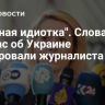 "Главная идиотка". Слова Каллас об Украине шокировали журналиста