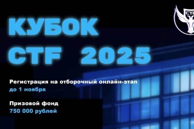 Кубок CTF – 2025 приглашает к участию молодых IT-специалистов