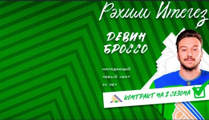 Американский форвард Девин Броссо стал игроком «Салавата Юлаева» Американский форвард Девин Броссо стал игроком «Салавата Юлаева»