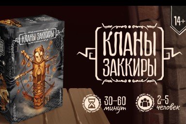 Кланы Заккиры: племенные интриги в карточном формате