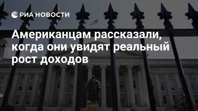 Американцам рассказали, когда они увидят реальный рост доходов Американцам рассказали, когда они увидят реальный рост доходов