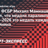 Мамиашвили: «Каждая медаль нашего паралимпийца — это медаль каждого гражданина России»