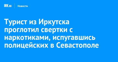 Турист из Иркутска проглотил свертки с наркотиками, испугавшись полицейских в Севастополе