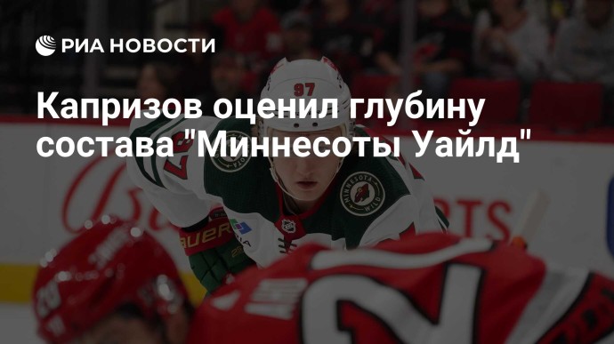Капризов оценил глубину состава  "Миннесоты Уайлд"