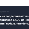 Белоруссия поддерживает поиск новых партнеров ЕАЭС из числа государств Глобального большинства