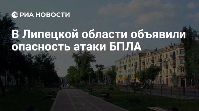 В Липецкой области объявили опасность атаки БПЛА