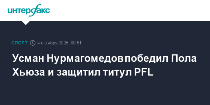 Усман Нурмагомедов победил Пола Хьюза и защитил титул PFL