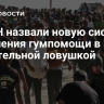 В ООН назвали новую систему получения гумпомощи в Газе смертельной ловушкой