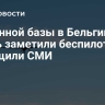 У военной базы в Бельгии вновь заметили беспилотники, сообщили СМИ