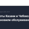 Аэропорты Казани и Чебоксар приостановили обслуживание рейсов