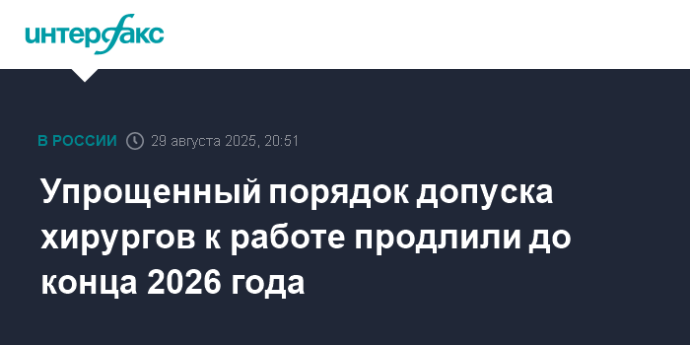 Упрощенный порядок допуска хирургов к работе продлили до конца 2026 года