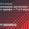 Лига чемпионов: расписание 1/4 финала турнира