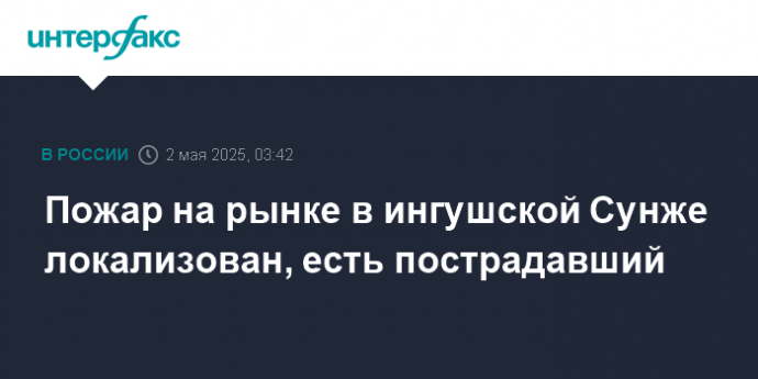 Пожар на рынке в ингушской Сунже локализован, есть пострадавший