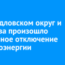 В Свердловском округ и Маркова произошло аварийное отключение электроэнергии