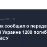 Источник сообщил о передаче Россией Украине 1200 погибших солдат ВСУ