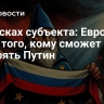 В поисках субъекта: Европа ищет того, кому сможет доверять Путин...