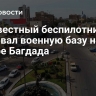 Неизвестный беспилотник атаковал военную базу на севере Багдада