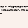 Песков назвал безрассудными попытки Киева атаковать станцию «Русская»
