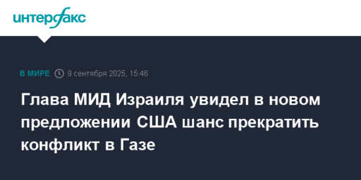 Глава МИД Израиля увидел в новом предложении США шанс прекратить конфликт в Газе