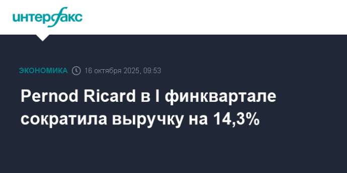 Pernod Ricard в I финквартале сократила выручку на 14,3% Pernod Ricard в I финквартале сократила выручку на 14,3%