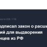 Путин подписал закон о расширении оснований для выдворения иностранцев из РФ
