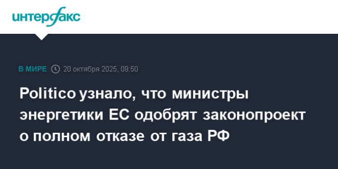 Politico узнало, что министры энергетики ЕС одобрят законопроект о полном отказе от газа РФ Politico узнало, что министры энергетики ЕС одобрят законопроект о полном отказе от газа РФ