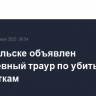 В Байкальске объявлен трехдневный траур по убитым подросткам