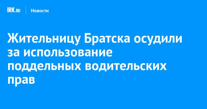 Жительницу Братска осудили за использование поддельных водительских прав