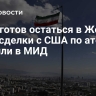 Иран готов остаться в Женеве ради сделки с США по атому, заявили в МИД