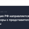 Делегация РФ направляется на переговоры с представителями Украины