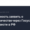 Возможность заявить о мошенничестве через Госуслуги могут ввести в РФ