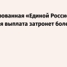 Инициированная «Единой Россией» семейная выплата затронет более 4 млн семей