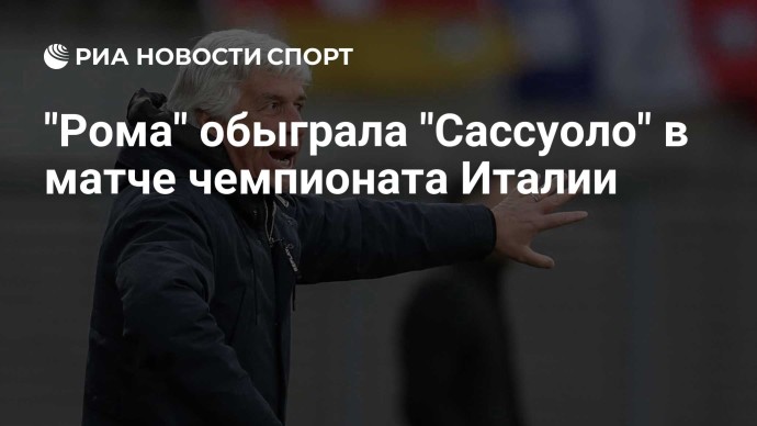 "Рома" обыграла "Сассуоло" в матче чемпионата Италии