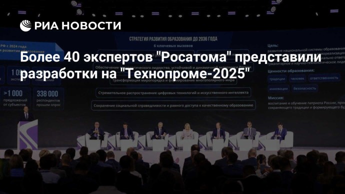 Более 40 экспертов "Росатома" представили разработки на "Технопроме-2025"
