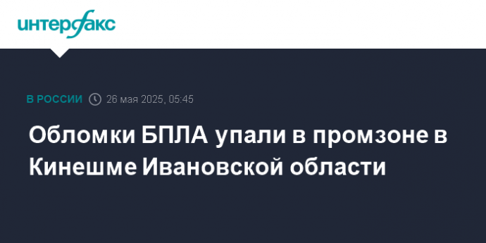 Обломки БПЛА упали в промзоне в Кинешме Ивановской области