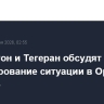 Вашингтон и Тегеран обсудят в Катаре урегулирование ситуации в Ормузском проливе